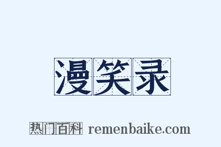 漫笑录是什么意思的图片